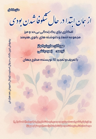 از همان ابتدا در حال شکوفا شدن بودی